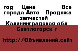 Priora 2012 год  › Цена ­ 250 000 - Все города Авто » Продажа запчастей   . Калининградская обл.,Светлогорск г.